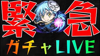 【モンストＬＩＶＥ🔴 】緊急！リムルが欲しすぎるガチャＬＩＶＥ 【まつぬん。】