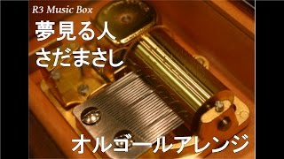 夢見る人/さだまさし【オルゴール】 (TBS系ドラマ「天皇の料理番」主題歌)