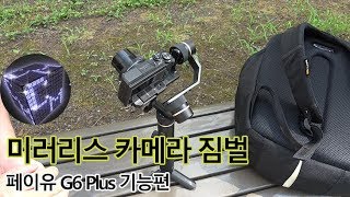 페이유 미러리스 짐벌 G6 Plus 기능편 좋긴 좋구나