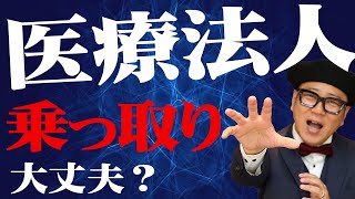 『分院の院長』が増えると医療法人を乗っ取られる？