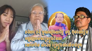 ភរិយាកវី គង្គប៊ុនឈឿនtalk aboutBert Samrech (បឺត សំរេច) sing kong bunchhoeun Song and about copyright