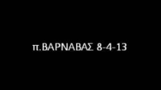 π.ΒΑΡΝΑΒΑΣ 8-4-13