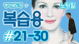 [영어쉐도잉]100LS 복습용 노팅힐 #21-30