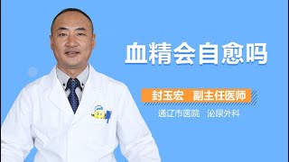 血精会自愈吗 有来医生