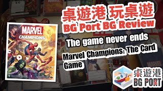 Marvel Champions: The Card Game ｜BG Port Review 桌遊港 玩桌遊(160)