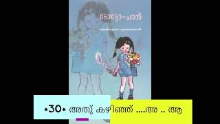 ടോട്ടോ ചാൻ Totto Chan | Chapter 30 | അതു കഴിഞ്ഞു...അ...ആ