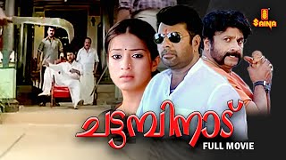 Chattambinaadu Malayalam Full Movie | Mammootty | Raai Laxmi | Siddique | Suraj Venjaramoodu |