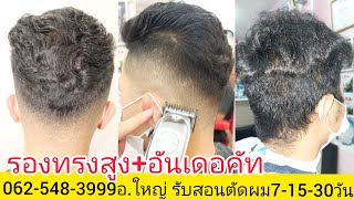 รองทรงสูง ผสม อันเดอคัท แนะนำวิธีตัดผมไล่เฟด แลเงา ขาว นวล กลืน 0819856234อ.ใหญ่ บรรยาย อธิบายเน้นๆ