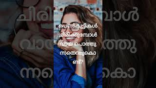 പെൺകുട്ടികൾ ചിരിക്കുമ്പോൾ വായ പൊത്തുന്നതെന്തുകൊണ്ട്