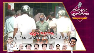 ഇനി വൈകിട്ടത്തെ സ്ഥിരം പരിപാടി; 'കുടിയന്മാര്‍' എന്ന ബ്രാന്‍ഡിങ്ങ് ബാക്കി | Thiruva Ethirva