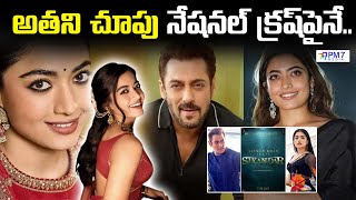 అతని చూపు నేషనల్ క్రష్ పైనే..! | Salmankhan  Rashmika Mandanna | Sikandar Movie | PM7 Media