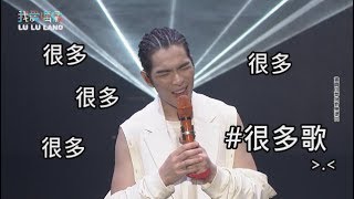 【蕭敬騰演唱會】老蕭怨嘆被誤會只唱別人歌  創作組曲連發力證：我寫很多很多歌│我愛偶像 LULU LAND