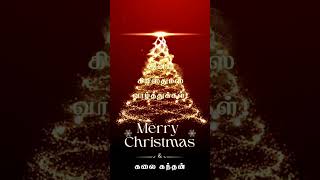 Happy Christmas l இனிய கிறிஸ்துமஸ் வாழ்த்துக்கள்