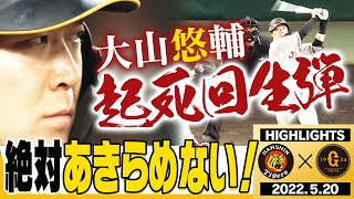 【5月20日 阪神 vs 巨人】最後まであきらめない！大山土壇場の同点2ランHR！死闘延長12回！先発青柳5回まで無失点！阪神タイガース密着！応援番組「虎バン」ABCテレビ公式チャンネル