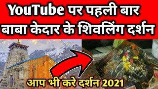 दर्शन केदारनाथ शिवलिंग की । Kedarnath shivling darshan | kedarnath shivling darshan live | 2021 |