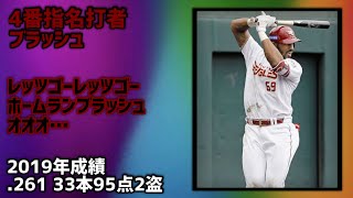 【第2弾】その選手の印象が強い汎用応援歌で1-9