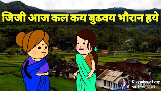 #divya जिजी आज कल कय बुढवय भौरान हये #sonycartoon