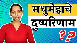 Complications of Diabetes | Marathi | Dr Tejas Limaye | मधुमेहाचे दुष्परिणाम