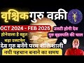 वृश्चिक राशि। वक्री बृहस्पति करेंगे बड़ा उलटफेर ? Vrishchik rashi 2024- 2025 | Scorpio 2024 nikastro