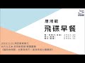 飛碟聯播網《飛碟早餐 唐湘龍時間》2018.11.01 台大化工系 呂宗昕教授 導讀書籍《臨時抱佛腳，也要有技巧！高效率省力讀書術》