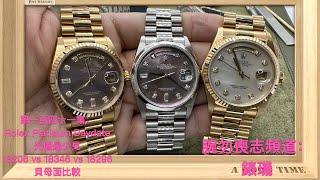 腕勿喪志頻道：錶璣❤️ 第一百四十一集：Rolex Platinum Daydate / 光圈最少見/ 18206 vs 18346 vs 18296/ 貝母面比較