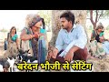 बरेदन भौजी से सेटिंग बुंदेली कॉमेडी | Bhauji Se Setting Bundeli Comedy | @akhleshbundelicomedy