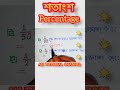 শতাংশ শতকরা percentage