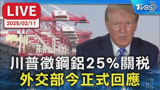 【LIVE】川普徵鋼鋁25%關稅 外交部今正式回應