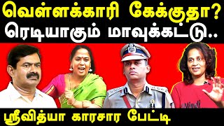 NTK Seeman Controversial speech on TN Police \u0026 Kalaignar - Srividhya exposes NTK Seeman \u0026 Kayalvizhi