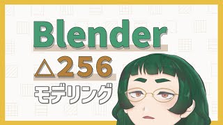 【作業配信】△256モデリング　その2【blender】