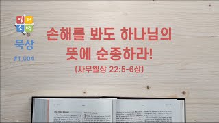 손해를 봐도 하나님의 뜻에 순종하라! [일터소명 묵상 #1,004.]