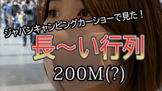 予習動画：行列編：ジャパンキャンピングカーショー2021