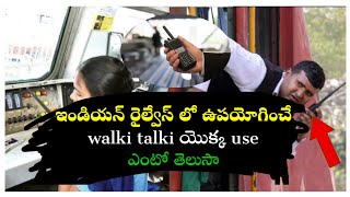 ఇండియన్ రైల్వేస్ లో use చేసే walki _talki range ఎంత అసలు అది ఎలాపనిచేస్తుందోతెలుసా@NaveenNs-fm8go