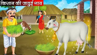 किसान की जादुई गाय | Kisaan Ki Jadui Gaay | Hindi kahaniya | Moral stories | kahaniya | fairy tales