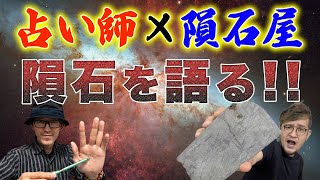 最強の二人！隕石を語る！【隕石屋METEOS×占人放送局コラボ企画！】