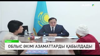 Облыс әкімі азаматтарды қабылдады