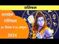 30 September Se 06 October 2024 | Saptahik Rashifal | Weekly Horoscope | Horoscope