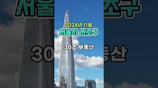 30초 부동산 : 서울시 서초구 편 (2024년 11월)