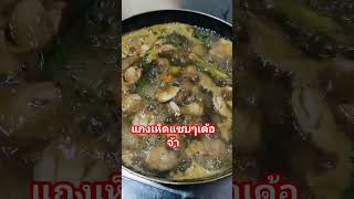 กินแกงเห็ดยามเที่ยงนำกันเด้อจ้า #คนอีสานไกลบ้าน #คนสู้งาน #คนไทย #อาหารอีสานบ้านเฮา