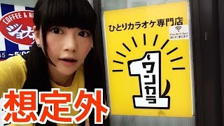 【潜入】ヒトカラ専門店は実際◯◯する場所だった！