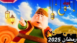 كم باقي على رمضان 2025 العد التنازلي لشهر رمضان 2025