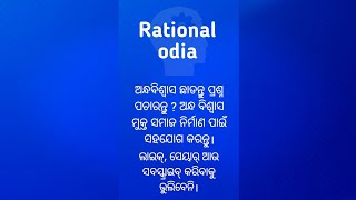 ଅନ୍ଧବିଶ୍ବାସ ଛାଡନ୍ତୁ ପ୍ରଶ୍ନ ପଚାରନ୍ତୁ?@rationalodia