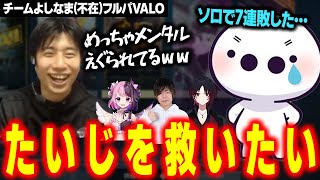 【VALORANT】ソロで負けが込みすぎて意気消沈中のたいじを救いたいフルパVALO【ハイタニ たいじ Zerost 天鬼ぷるる 如月れん】