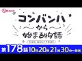 コンバンハから始まる物語　第178話　2024年10月20日配信【idoly pride アイプラ】