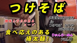 【ラーメン】五所川原市　つけそば　なりや