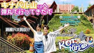 [KK#4]キナバル山へGO!!からのコレジャナイ感からの路線バス貸切交渉で白熱。