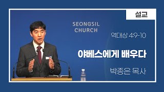 250131 금요기도회 (야베스에게 배우다/박종은 목사)