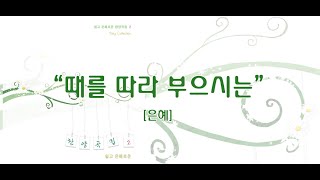 때를 따라 부으시는 / 쉽고 은혜로운 찬양 2집