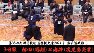 3回戦【松田（鵬翔）×向井（鹿児島実業）】男子個人戦【第38回九州高校剣道大会2024】令和6年2024年2月10～11日【佐賀県神埼市】