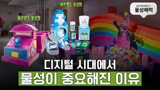 [3분만에 보는 트렌드코리아2025] #7 물성매력